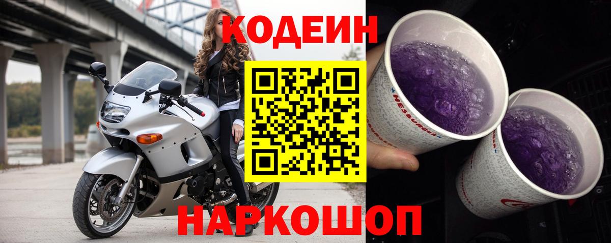 Codein напиток Lean (лин) Киржач